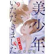 美少年、いただきました 分冊版（9）（講談社） [電子書籍]