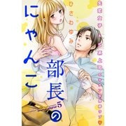 部長のにゃんこ 分冊版（5）（講談社） [電子書籍]