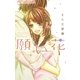 願い花 ～君と一瞬で一生の恋をした～（小学館） [電子書籍]