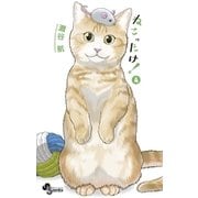 ねこったけ！ 4（小学館） [電子書籍]