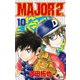MAJOR 2nd（メジャーセカンド） 10（小学館） [電子書籍]