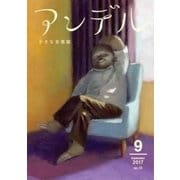 アンデル 2017年9月号（中央公論新社） [電子書籍]