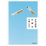 まほろ駅前狂騒曲（文藝春秋） [電子書籍]