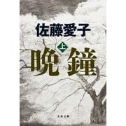 晩鐘 上（文藝春秋） [電子書籍]