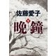 晩鐘 下（文藝春秋） [電子書籍]