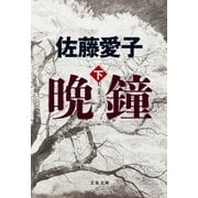 晩鐘 下（文藝春秋） [電子書籍]