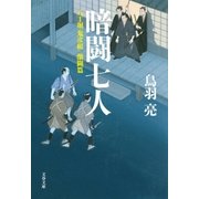 暗闘七人 八丁堀「鬼彦組」激闘篇（文藝春秋） [電子書籍]