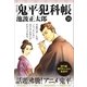 鬼平犯科帳[決定版]（十八）（文藝春秋） [電子書籍]