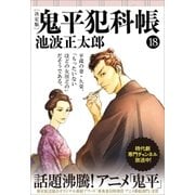 鬼平犯科帳[決定版]（十八）（文藝春秋） [電子書籍]