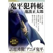 鬼平犯科帳[決定版]（十九）（文藝春秋） [電子書籍]