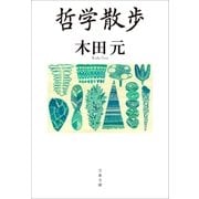 哲学散歩（文藝春秋） [電子書籍]