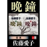 合本 晩鐘 【文春e-Books】（文藝春秋） [電子書籍]