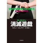 ゴーストマン 消滅遊戯（文藝春秋） [電子書籍]