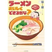 ラーメンおいしくできるかな？（イースト･プレス） [電子書籍]