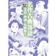 名作古典落語 芝浜・死神・寿限無ほか -まんがで読破-（イースト･プレス） [電子書籍]