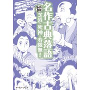 名作古典落語 芝浜・死神・寿限無ほか -まんがで読破-（イースト･プレス） [電子書籍]