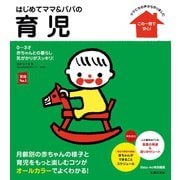 はじめてママ＆パパの育児（主婦の友社） [電子書籍]