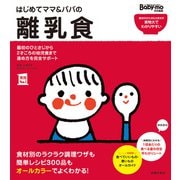 はじめてママ＆パパの離乳食（主婦の友社） [電子書籍]