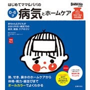 はじめてママ＆パパの0～6才病気とホームケア（主婦の友社） [電子書籍]