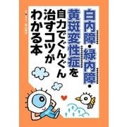 白内障・緑内障・黄斑変性症を自力でぐんぐん治すコツがわかる本（主婦の友社） [電子書籍]