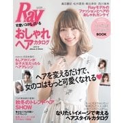Ray特別編集 可愛いコがしているおしゃれヘアカタログ 2017-18 Autumn＆Winter（主婦の友社） [電子書籍]