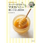 スーパーはちみつ マヌカハニー使いこなしBOOK（主婦の友社） [電子書籍]