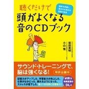 聴くだけで頭がよくなる 音のCDブック（SBクリエイティブ） [電子書籍]