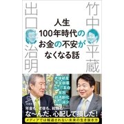 人生100年時代のお金の不安がなくなる話（SBクリエイティブ） [電子書籍]