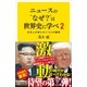 ニュースの”なぜ？”は世界史に学べ 2（SBクリエイティブ） [電子書籍]