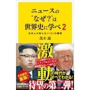 ニュースの”なぜ？”は世界史に学べ 2（SBクリエイティブ） [電子書籍]