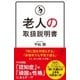 老人の取扱説明書（SBクリエイティブ） [電子書籍]