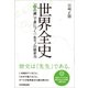 世界全史（日本実業出版社） [電子書籍]