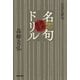 ＮＨＫ俳句 作句力をアップ 名句徹底鑑賞ドリル（NHK出版） [電子書籍]