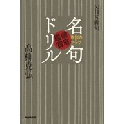 ＮＨＫ俳句 作句力をアップ 名句徹底鑑賞ドリル（NHK出版） [電子書籍]