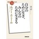 ＮＨＫ「100分de名著」ブックス ルソー エミール 自分のために生き、みんなのために生きる（NHK出版） [電子書籍]