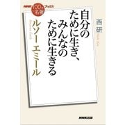 ＮＨＫ「100分de名著」ブックス ルソー エミール 自分のために生き、みんなのために生きる（NHK出版） [電子書籍]