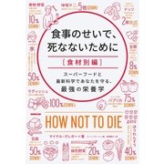 食事のせいで、死なないために[食材別編] スーパーフードと最新科学であなたを守る、最強の栄養学（NHK出版） [電子書籍]