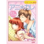 アニ*カレ「フレイヤ連載」 53話 「大人になる、方法。」（フェアベル） [電子書籍]
