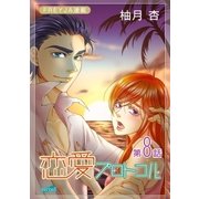 恋愛プロトコル「フレイヤ連載」 8話 同僚の悪意（フェアベル） [電子書籍]