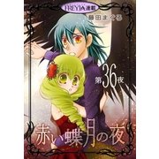 赤い蝶月の夜「フレイヤ連載」 36話（フェアベル） [電子書籍]