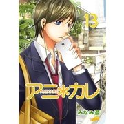 アニ*カレ（13）（フェアベル） [電子書籍]