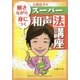 解きながら身につく 土田京子のスーパー和声法講座（ヤマハミュージックメディア） [電子書籍]