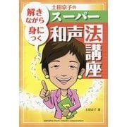 解きながら身につく 土田京子のスーパー和声法講座（ヤマハミュージックメディア） [電子書籍]