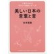 1冊でわかるポケット教養シリーズ 美しい日本の言葉と音（ヤマハミュージックメディア） [電子書籍]