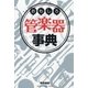 おもしろ管楽器事典（ヤマハミュージックメディア） [電子書籍]