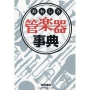 おもしろ管楽器事典（ヤマハミュージックメディア） [電子書籍]