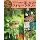 ガーデンで楽しむはじめてのワイヤークラフト（主婦と生活社） [電子書籍]