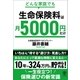 どんな家庭でも 生命保険料は月5000円だけ（かんき出版） [電子書籍]