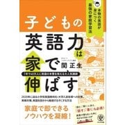 子どもの英語力は家で伸ばす 本物の英語が身につく最強の家庭学習法（かんき出版） [電子書籍]
