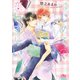 はじめての恋わずらい 【イラスト付き】（幻冬舎コミックス） [電子書籍]